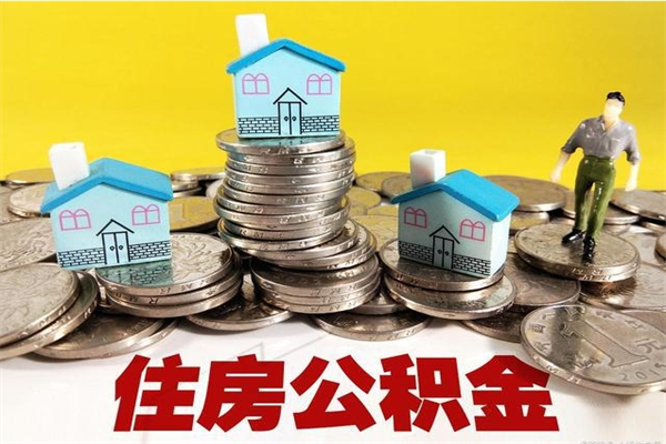 焦作住房公积金怎么取钱（住房公积金取现流程）