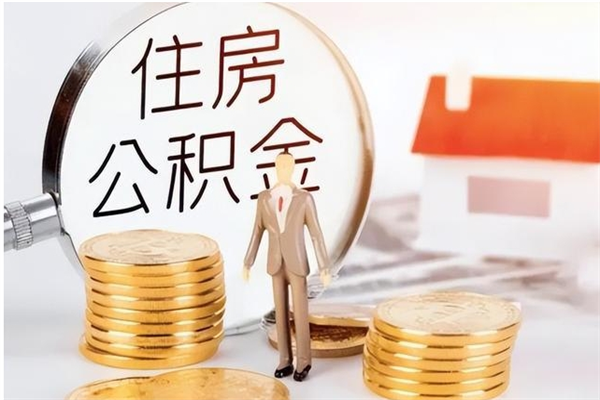 焦作公积金2000块可以取吗（住房公积金两千多能拿出来不）