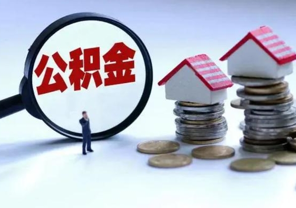 焦作急用钱公积金怎么提出来（急需用钱住房公积金怎么取）