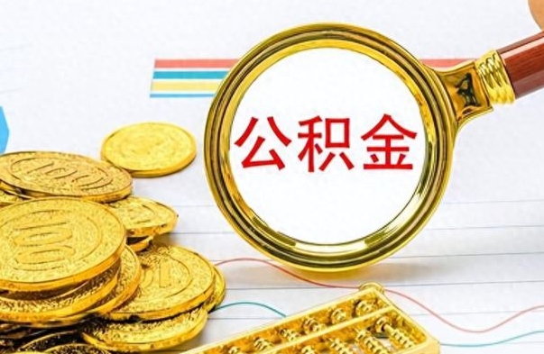 焦作离职了能取公积金吗（离职了可以提取公积金么）