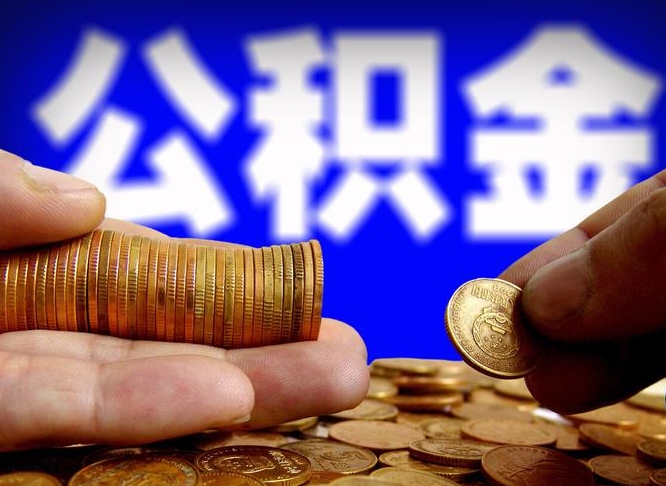 焦作本人公积金提出来（公积金 提出来）